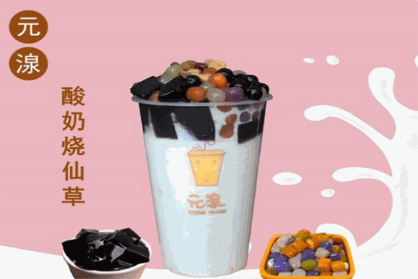 元湶酸奶烧仙草